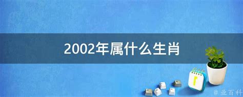 2002年出生属什么|2002年属什么命 2002年属什么生肖和什么最配